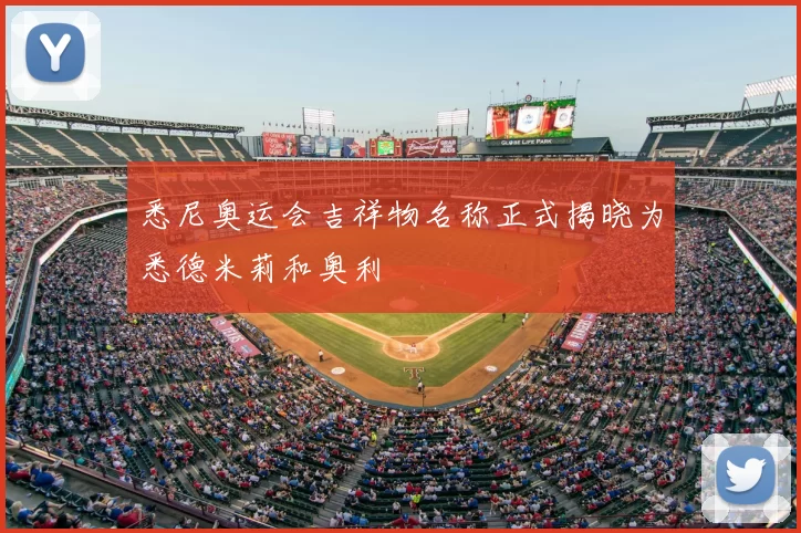 悉尼奥运会吉祥物名称正式揭晓为悉德米莉和奥利