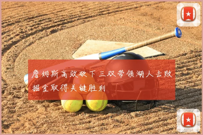 詹姆斯高效砍下三双带领湖人击败掘金取得关键胜利