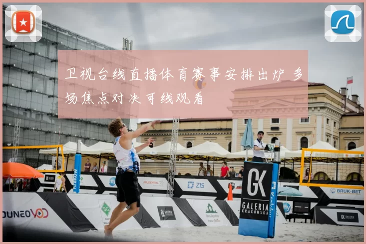 卫视台线直播体育赛事安排出炉 多场焦点对决可线观看