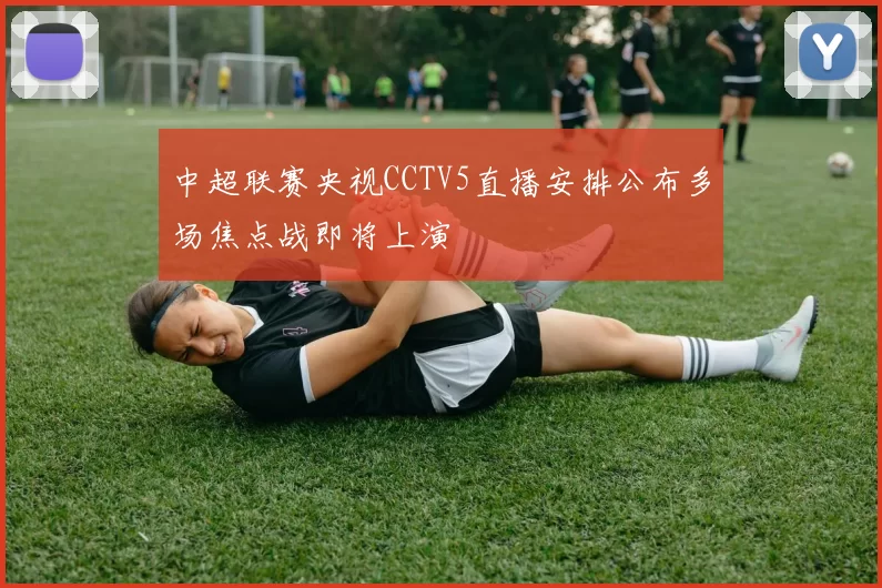 中超联赛央视CCTV5直播安排公布多场焦点战即将上演