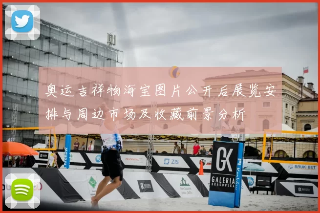 奥运吉祥物海宝图片公开后展览安排与周边市场及收藏前景分析