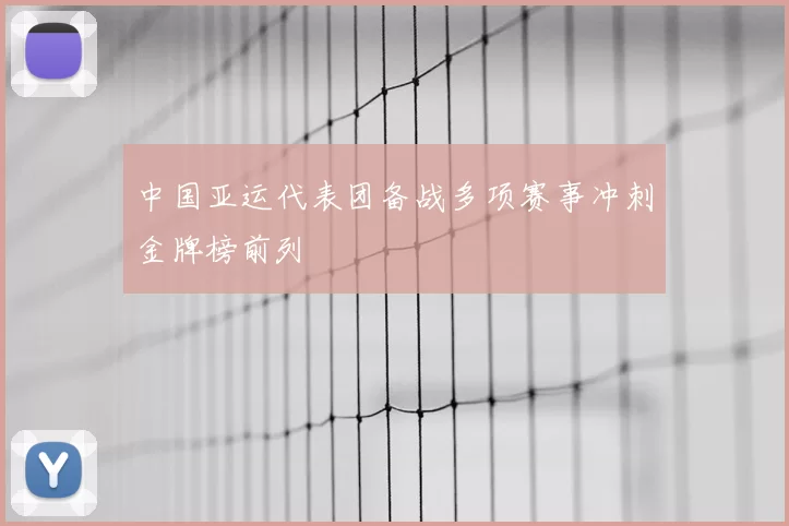 中国亚运代表团备战多项赛事冲刺金牌榜前列