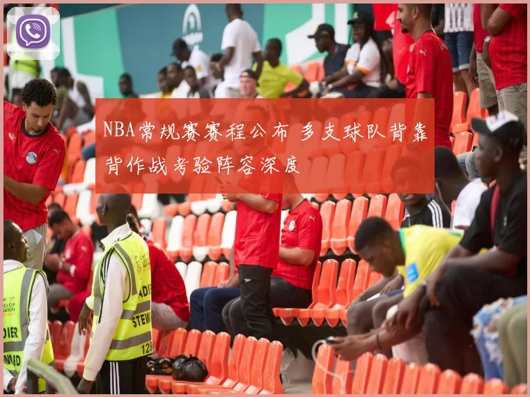 NBA常规赛赛程公布 多支球队背靠背作战考验阵容深度