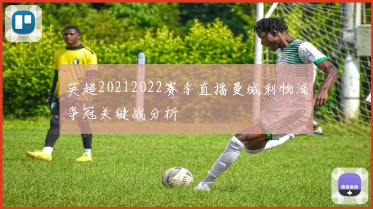 英超20212022赛季直播曼城利物浦争冠关键战分析