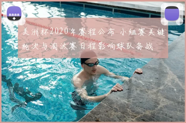 美洲杯2020年赛程公布 小组赛关键轮次与淘汰赛日程影响球队备战