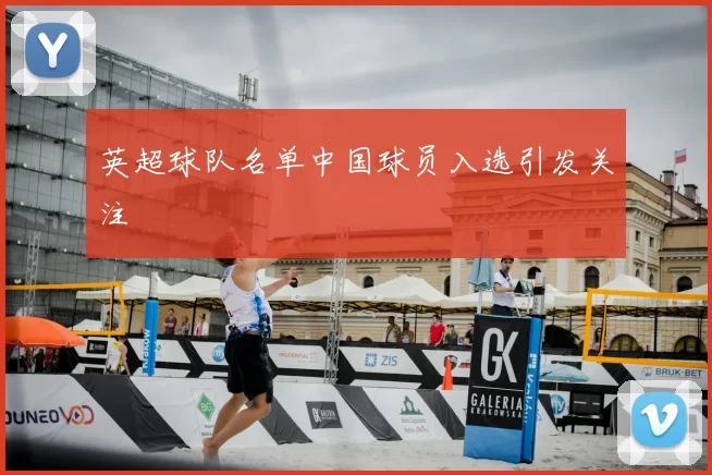 英超球队名单中国球员入选引发关注