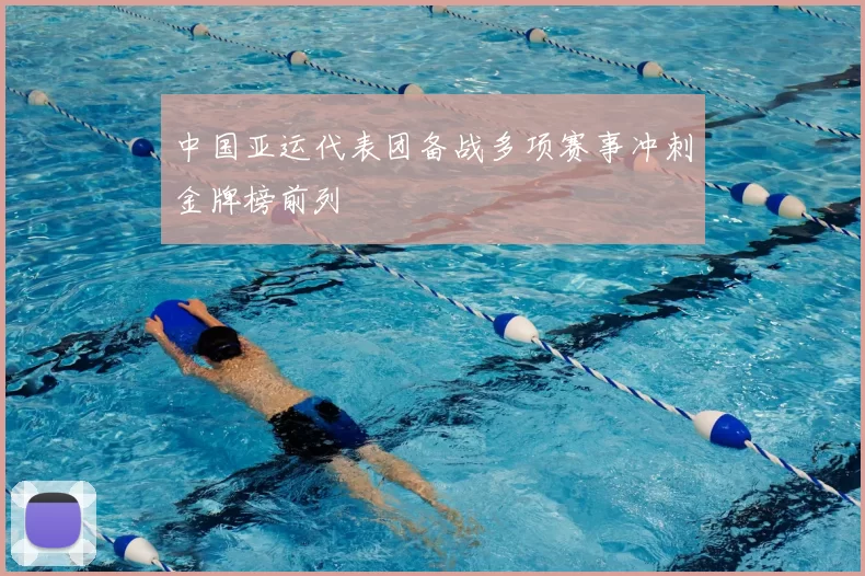 中国亚运代表团备战多项赛事冲刺金牌榜前列