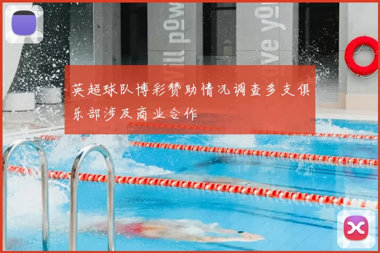 英超球队博彩赞助情况调查多支俱乐部涉及商业合作