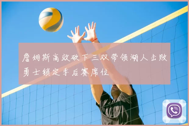 詹姆斯高效砍下三双带领湖人击败勇士锁定季后赛席位