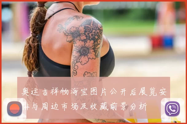 奥运吉祥物海宝图片公开后展览安排与周边市场及收藏前景分析
