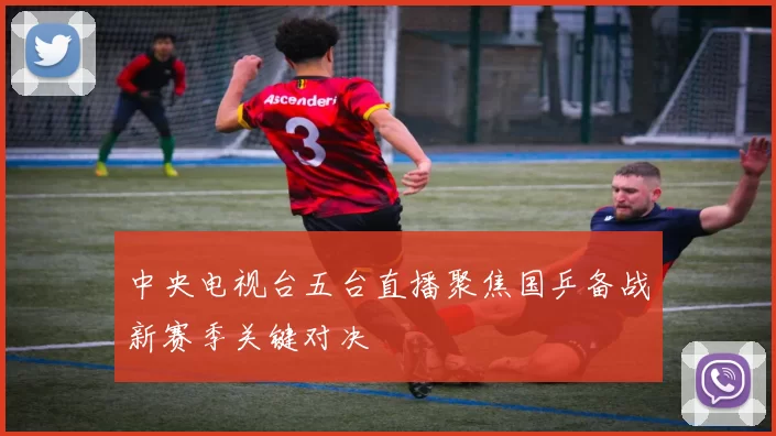 中央电视台五台直播聚焦国乒备战新赛季关键对决