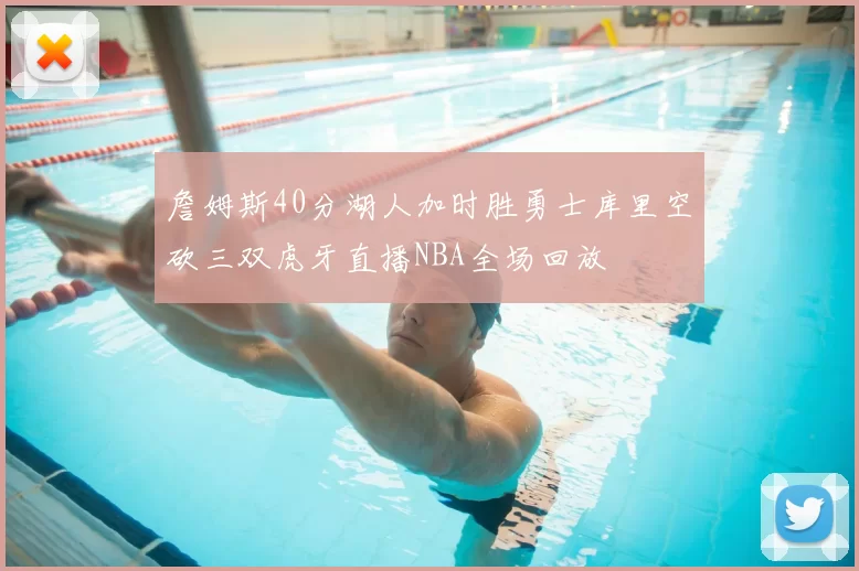 詹姆斯40分湖人加时胜勇士库里空砍三双虎牙直播NBA全场回放