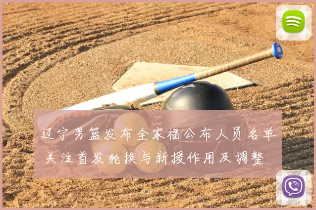 辽宁男篮发布全家福公布人员名单 关注首发轮换与新援作用及调整