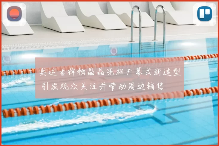 奥运吉祥物晶晶亮相开幕式新造型 引发观众关注并带动周边销售
