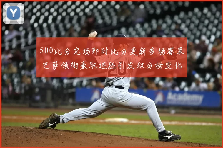 500比分完场即时比分更新多场赛果 巴萨领衔豪取连胜引发积分榜变化