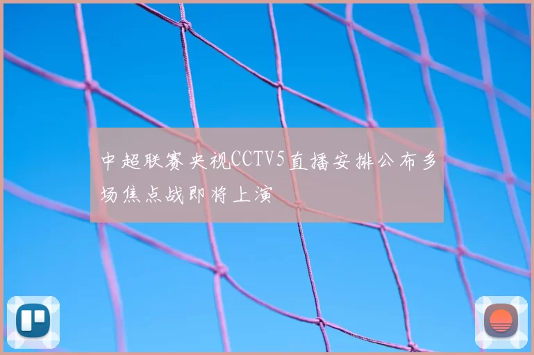 中超联赛央视CCTV5直播安排公布多场焦点战即将上演