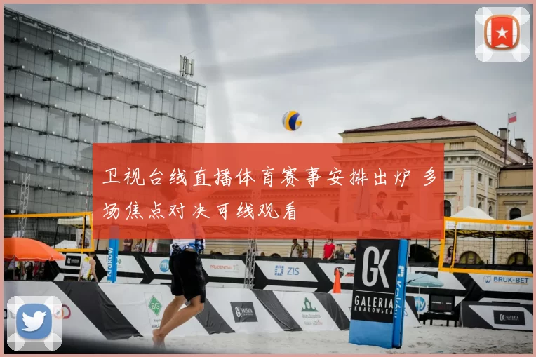 卫视台线直播体育赛事安排出炉 多场焦点对决可线观看