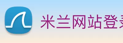 米兰网站登录入口 - 米兰(中国) logo